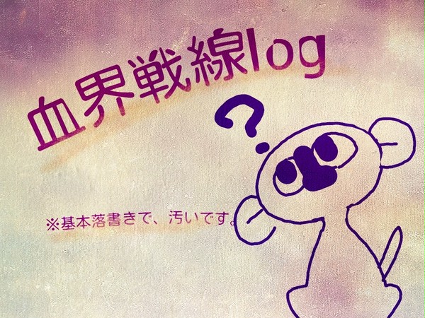 血界戦線log