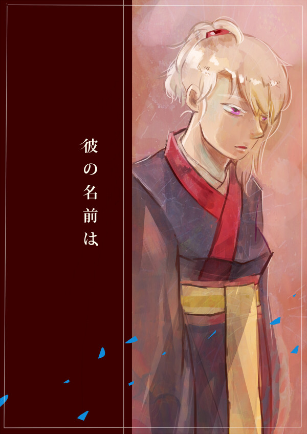 彼の名前は