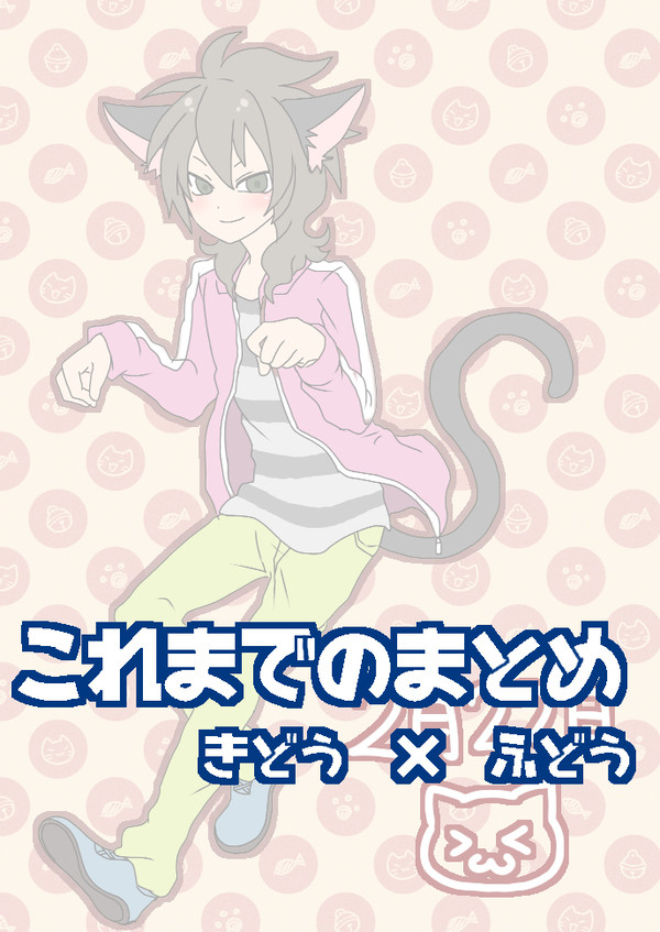 きどふどまとめ