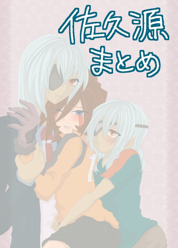 佐久源まとめ