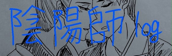 陰陽師ログ