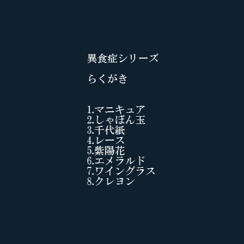 異食症らくがき