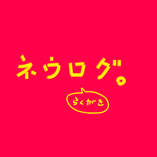 ネウログ