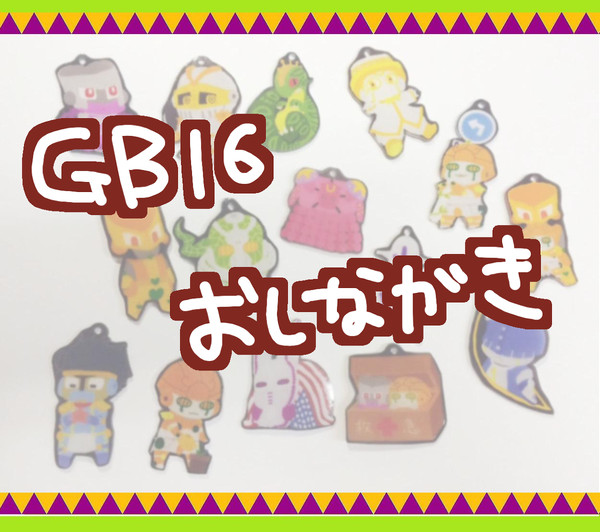 【GB16】　おしながき