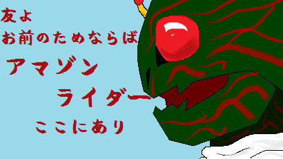 汚絵かき～仮面ライダーアマゾン