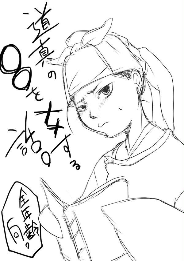 道真の◯◯を××する話。