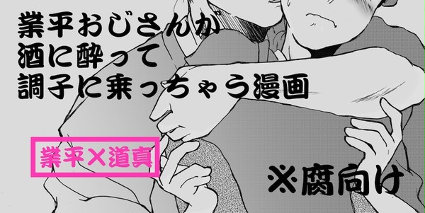 【腐向け】業平おじさんが酒に酔って調子に乗っちゃうお話【業道】