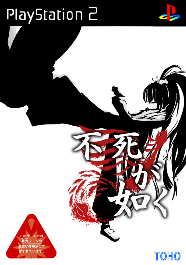 不死が如く