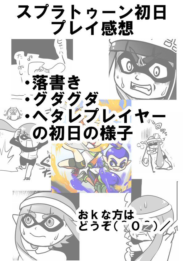 ☆☆☆☆スプラトゥーン初日プレイ感想漫画