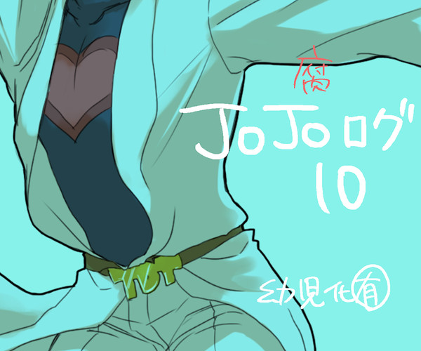 ジョジョログ10