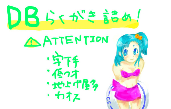 ドラゴンボール落書きつめ