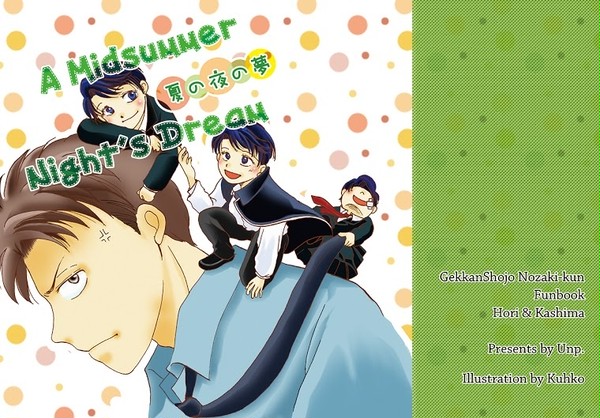 堀＆鹿島本「夏の夜の夢」