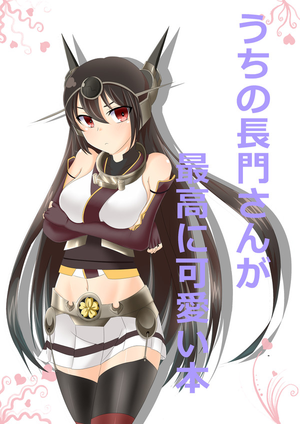 砲雷17頒布予定の長門+α本です