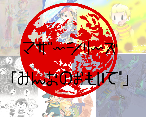 マザーシリーズウェブアンソロ「みんなのおもいで」