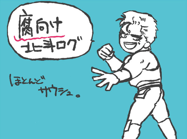 【腐向け】北斗ろぐ