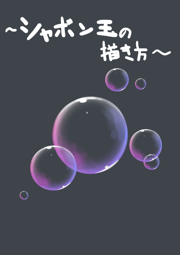 [sai]シャボン玉ぽいものの描き方 - 1/3