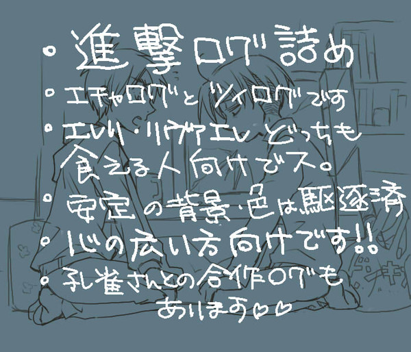 【腐向け】進撃ログ詰め