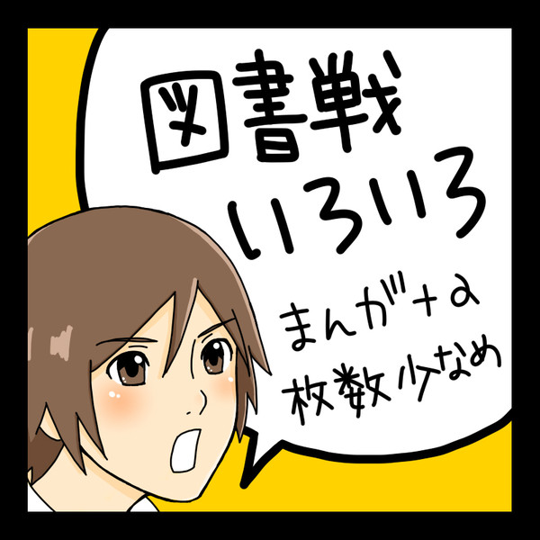 図書戦いろいろ