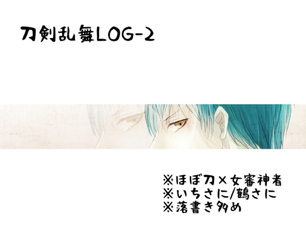 とうらぶ詰め２