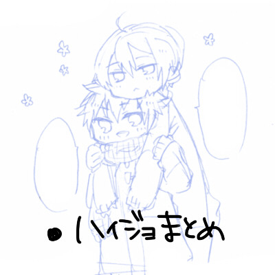 【腐向け】ハイジョまとめ【Mマス】