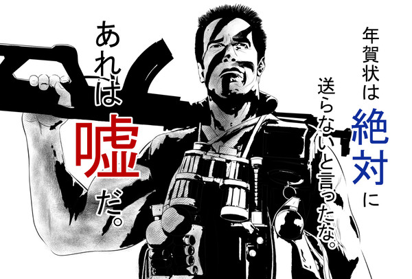 年賀状2015／コマンドー年賀状　