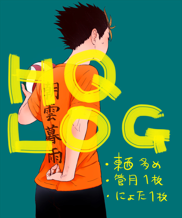 HQログ