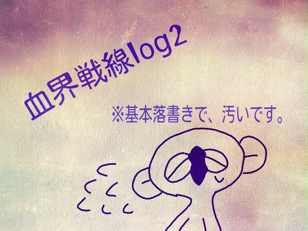 血界戦線log2