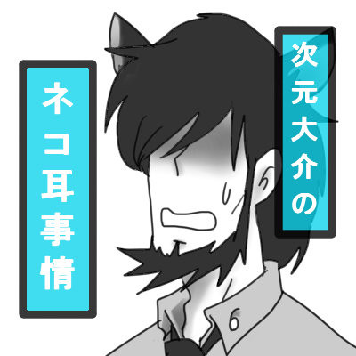 ネコ耳