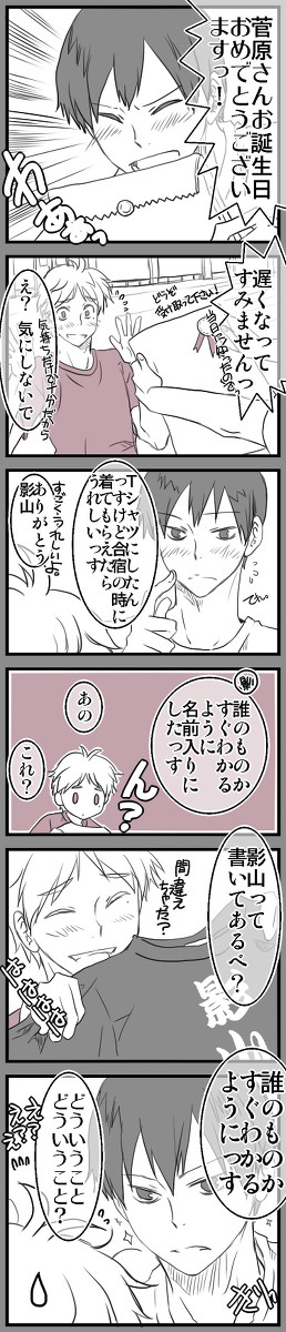 【腐】お誕生日おめでとう!(影→菅)