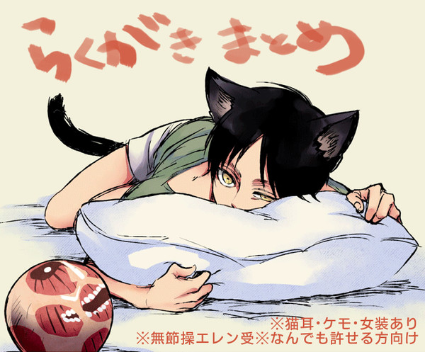 エレン詰め
