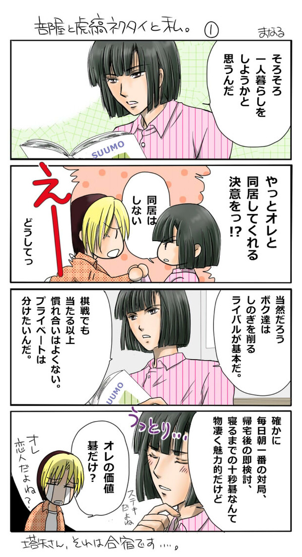 部屋と虎縞ネクタイと私　①～④