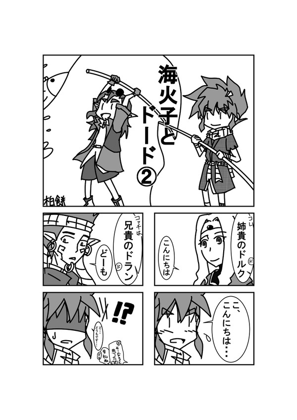 海火子とドード2
