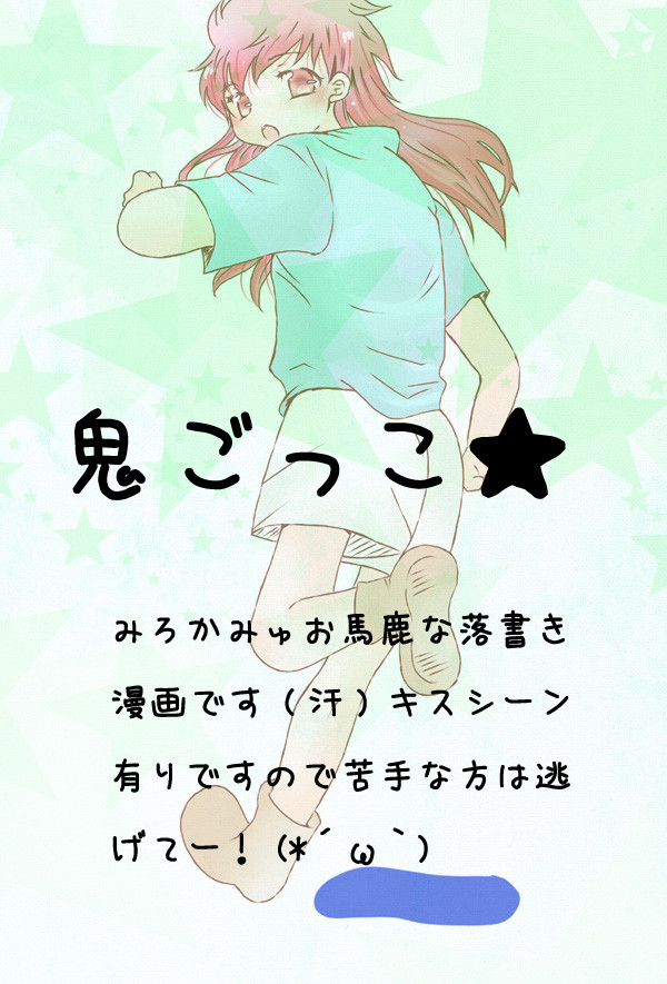 鬼ごっこ(ミロカミュ落書き漫画)