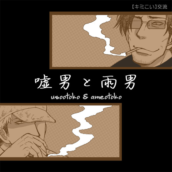 【キミひと】嘘男と雨男【交流】