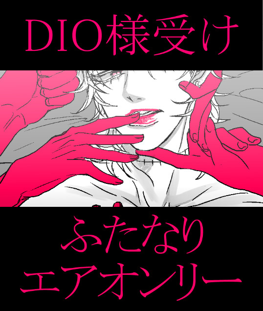 DIO様受けふたなりエアオンリー「ふた×でぃお」