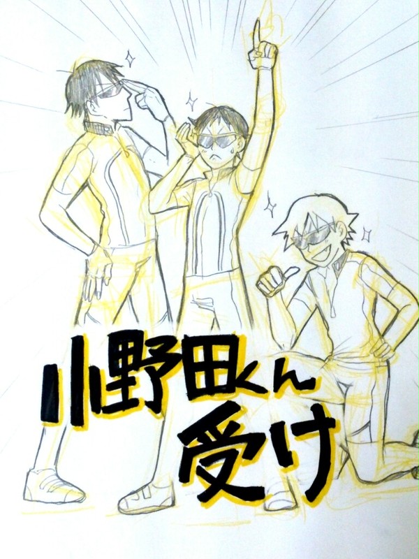 小野田くん受けらくがきまとめ。