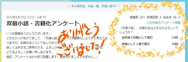 双宿小話・書籍化アンケート結果ご報告