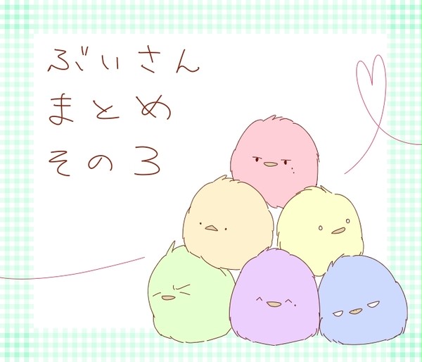 ぶいさんまとめその3