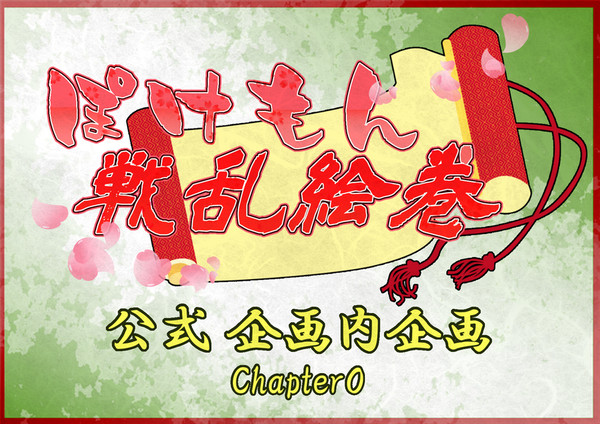 【ぽけ絵巻】Chapter0　姫の夢【公式】
