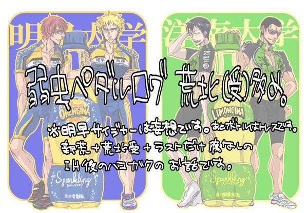弱虫ペダルログ※荒北多め