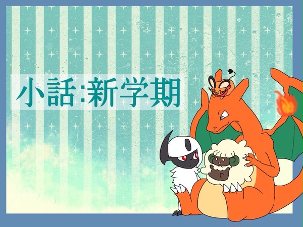 【トレスク】小話：新学期【公式】