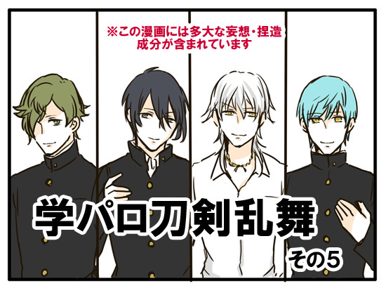 学パロ刀剣乱舞その5
