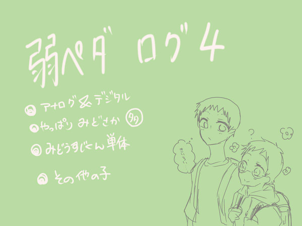 ペダルログ４