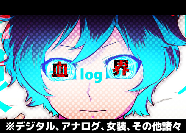 血界log