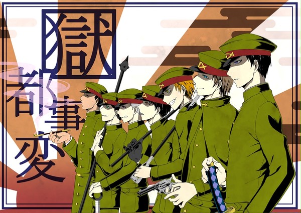 獄都事変