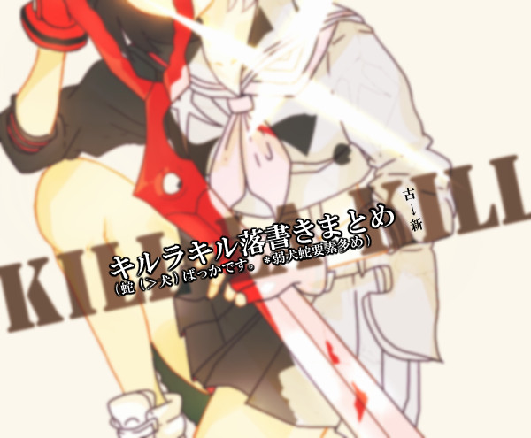 キルラキルまとめ