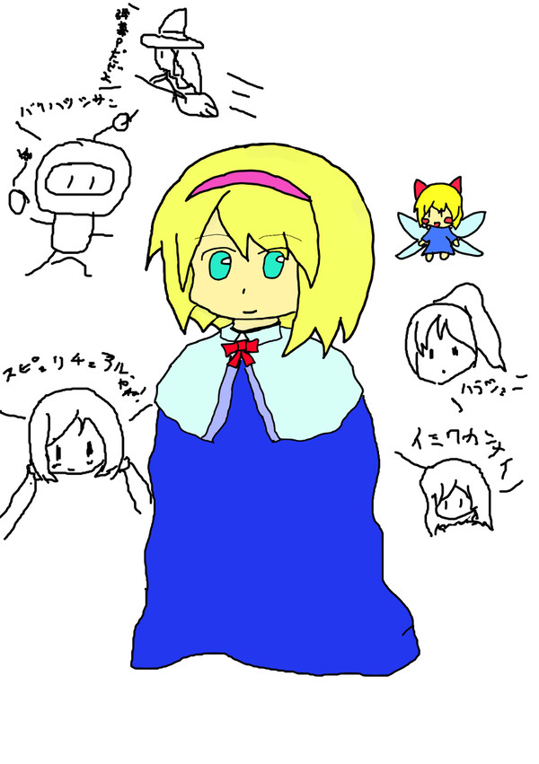 アリスさんと愉快な+α達！（初投稿）