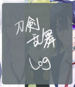 刀剣乱舞ろぐ 1