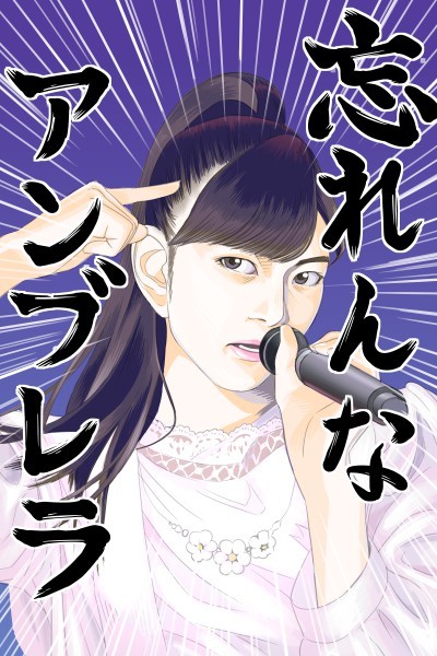忘れんな アンブレラ