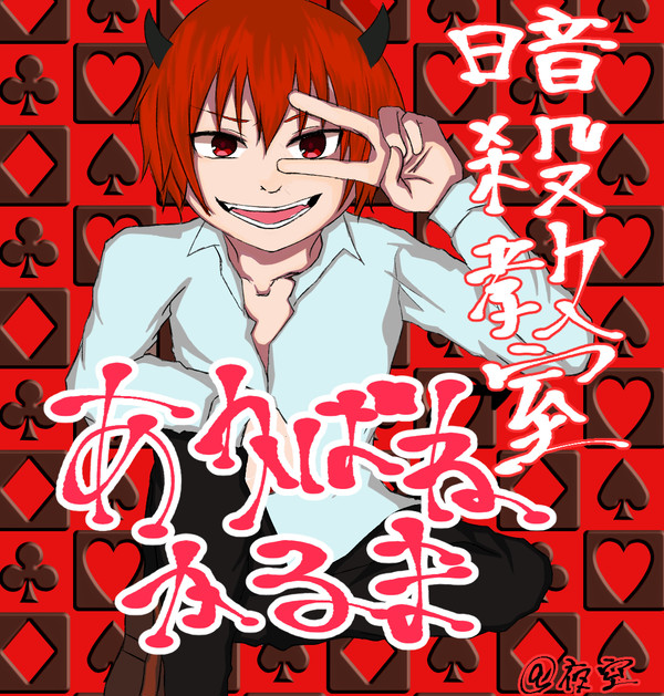 デビルカルマ　